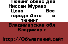 Тюнинг обвес для Ниссан Мурано z51 › Цена ­ 200 000 - Все города Авто » GT и тюнинг   . Владимирская обл.,Владимир г.
